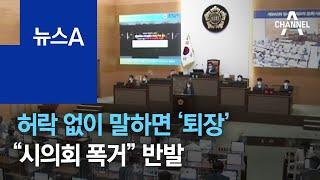 허락 없이 말하면 ‘퇴장’…“시의회 폭거” 반발 | 뉴스A