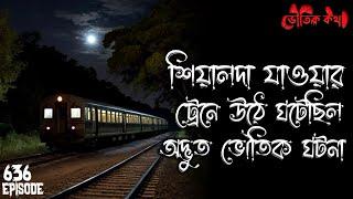 শিয়ালদা যাওয়ার ট্রেনে উঠে ভৌতিক ঘটনা | Voutik Kahini | Sotti Bhuter Ghotona | Bhoot Fm | Pretkotha