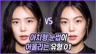 아치형 눈썹 어울리는 유형 | ft.김민희,안소희,한예리//셜록뷰티