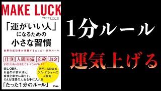 【特別編】世界の成功者が実践する「1分のルール」【運がいい人になるための小さな習慣】