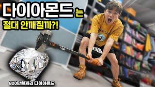 다이아몬드는 절대 안깨진다길래 800만원짜리 다이아몬드를 사서 부숴보았습니다!