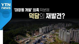 [영상] 시작도 마무리도 '화천대유' / YTN