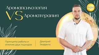 Ароматерапия vs АромапсихологияПринципы работы и основные отличия.