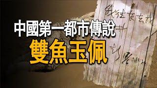 都市傳說雙魚玉佩：科學家沙漠神秘失踪，古樓蘭科技複製出鏡像人，中國十大都市傳說之首！[捕月說]