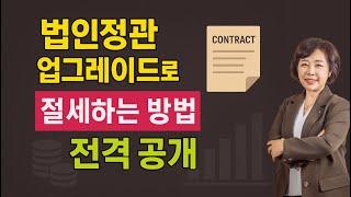 법인정관으로 법인세 소득세 절세하는 방법