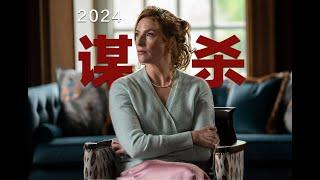 2024评分最高推理力作，极致烧脑的谋杀案，难以启齿的伦理秘密