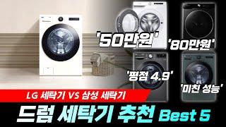 2024년 드럼 세탁기 추천 Best 5 I 삼성 vs LG 인기 제품 비교 I 그랑데, 트롬, 엘지세탁기, 원룸세탁기, 가성비 세탁기