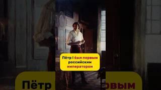 ЛЮБОВЬ РУССКОГО ЦАРЯ #history #топ #хочуфакты #история #youtubeshorts #факты #тренд