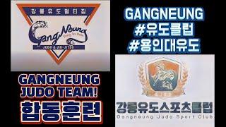 제58회강원도민체전 준비하는 강릉유도팀 [강릉유도스포츠클럽&용인대유도멀티짐] 합동훈련!!