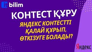 Контест құру  [Яндекс контестті қалай құрып өткізуге болады?]