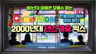 캔모아 흔들의자에서 듣던 2000년대 댄스가요 90년생 필수 시청!!