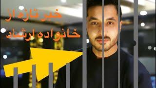 خبر تازه از طرفی فامیل ارشادLatest news from Ershad Farahmand | EF Vlog