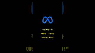 극단적으로 작은 #브랜드 가 사용하면 좋을 메타 광고 운영법