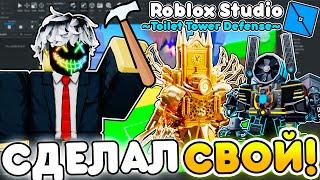  Я ПОСТРОИЛ СВОЙ ТУАЛЕТ ТОВЕР ДЕФЕНС в ROBLOX STUDIO  Toilet Tower Defense | Roblox