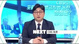 CBS 기독교방송 NEXT - CBS 토론