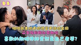 [MULTI SUB]娃娃親未婚夫婚禮當天逃婚出國 三年後回國就要離婚 喜歡的離婚律師竟然是自己老婆  [熱門短劇|完整版結局]#熱門短劇 #短劇 #完整版 #全集 #熱門 #影集 #霸道總裁