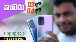 OPPO F19 vs OPPO F19 Pro in Sri Lanka