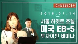 (주)아브라함이주공사 투자이민 세미나