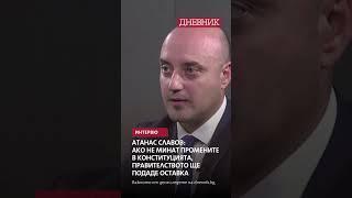 Атанас Славов: Ако не минат промените в Конституцията, правителството ще подаде оставка