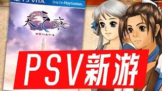 2023年PSV國產移植神作更新，這次真的完美了！