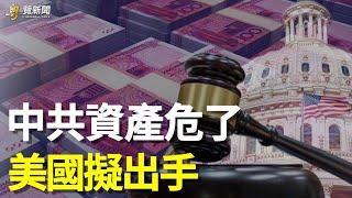 美國重磅法案 針對中共高官財產    主播：黃容【希望之聲粵語頻道-粵覽新聞】