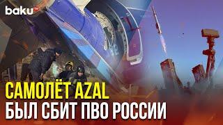 Самолёт AZAL был сбит ПВО России