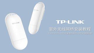 TP-LINK无线网桥安装教程