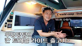 내 맘대로 캠핑카? 씨월드는 가능해~ 고객님이 자유롭게 커스텀 한 '칸 트레블 라이트' 출고기!