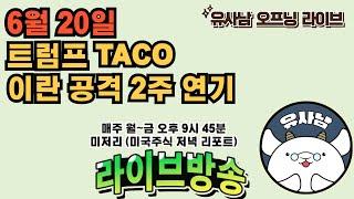 6월 20일 미저리 브리핑 - 트럼프 TACO 이란 공격 2주 연기