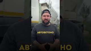 Миксер работает на бензоколонку, не на тебя!