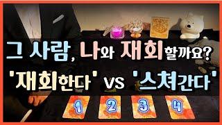 [ 타로 ]  재회가 가능할까요? ‍️‍ 다시 만나면 잘 사귈수 있을까요?  재회 | 속마음 | 연애 | 연락운 | 타로카드