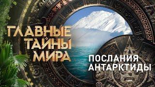 Главные тайны мира — Послания Антарктиды