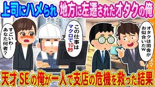【2ch馴れ初め】上司にハメられ閉鎖間際の地方支店に左遷されたオタクの俺→天才SEの俺が一人で支店の危機を救った結果...