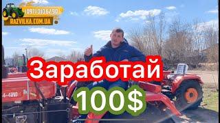 Минитрактор. Получи 100$