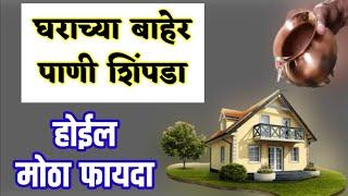 घराच्या बाहेर पाणी शिंपडा ! होईल मोठा फायदा ! Marathi vastu tips upay