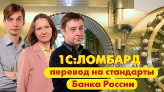 Перевод ломбардов на стандарты учета Банка России | 1С:Ломбард |Учет в ломбарде по новым требованиям