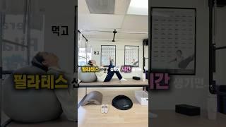 필라테스 선생님의 틈새 루틴  #필라테스 #PilatesInstructor #운동루틴  #비는시간루틴 #StudioRoutine  #자기관리 #Pilates #미국일상브이로그