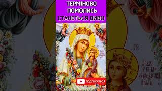 СИЛЬНА МОЛИТВА БОГОРОДИЦІ