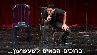 שחר חסון - שעשועון בהופעה זה הכי בכיייפ