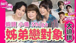 【 絲打圍爐 】蝦頭 Shiga 小儀 姊弟戀對象大迫供 小儀鍾情 Edan呂爵安？