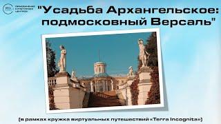 Усадьба Архангельское: подмосковный Версаль