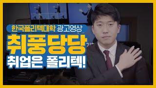 취풍당당, 취업은 폴리텍! 한국폴리텍대학 광고영상(15s)