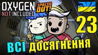 Oxygen Not Included | Spaced out | Всі досягнення | #23