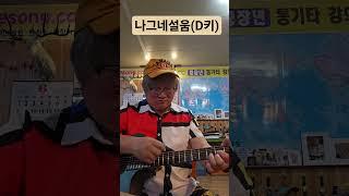 나그네설움(D키) 오부리기타스타일도전해 보세요. #아이러브송 #조촌장오부리기타 #악보없이기타치기