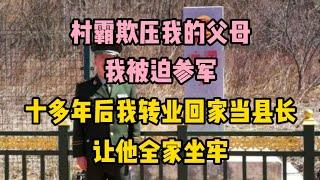 村霸欺壓我的父母，我被迫參軍，十多年後轉業回家當縣長，讓他全家坐牢 | 江湖李白 | X調查 | wayne調查 | 情感 | 情感故事 | 家庭倫理 |婚姻