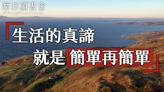 【摩非讀書會】人生説到底，活得是一個心態，讓生活簡單、簡單、再簡單，才能幸福