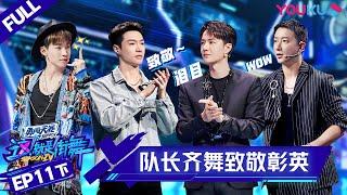 ENGSUB[Street Dance of China S4] EP11 Part 2 | YOUKU SHOW