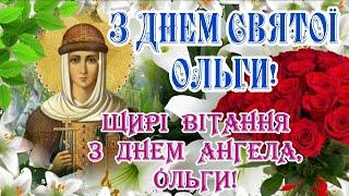 З Днем Святої Ольги! 24 липня. З Днем Ангела, Ольго! День Святої Рівноапостольної княгині Ольги!