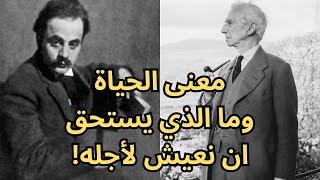 معنى الحياة بين راسل Bertrand Russell وجبران Kahlil Gibran