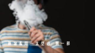 【今期熱點】藥物濫用 - 太空油毒品｜第一節｜東華三院越峰成長中心隊長陳穎軒姑娘｜甚麼是太空油毒品？｜太空油毒品對精神健康的影響